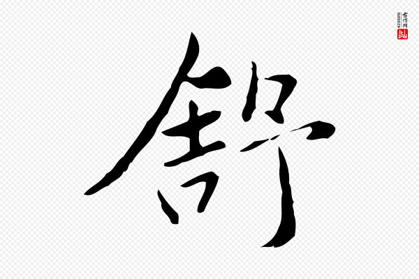 赵孟頫《临兰亭序并跋》舒