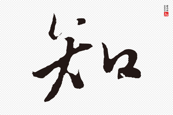 张雨《句曲外史赋听泉亭绝句》知
