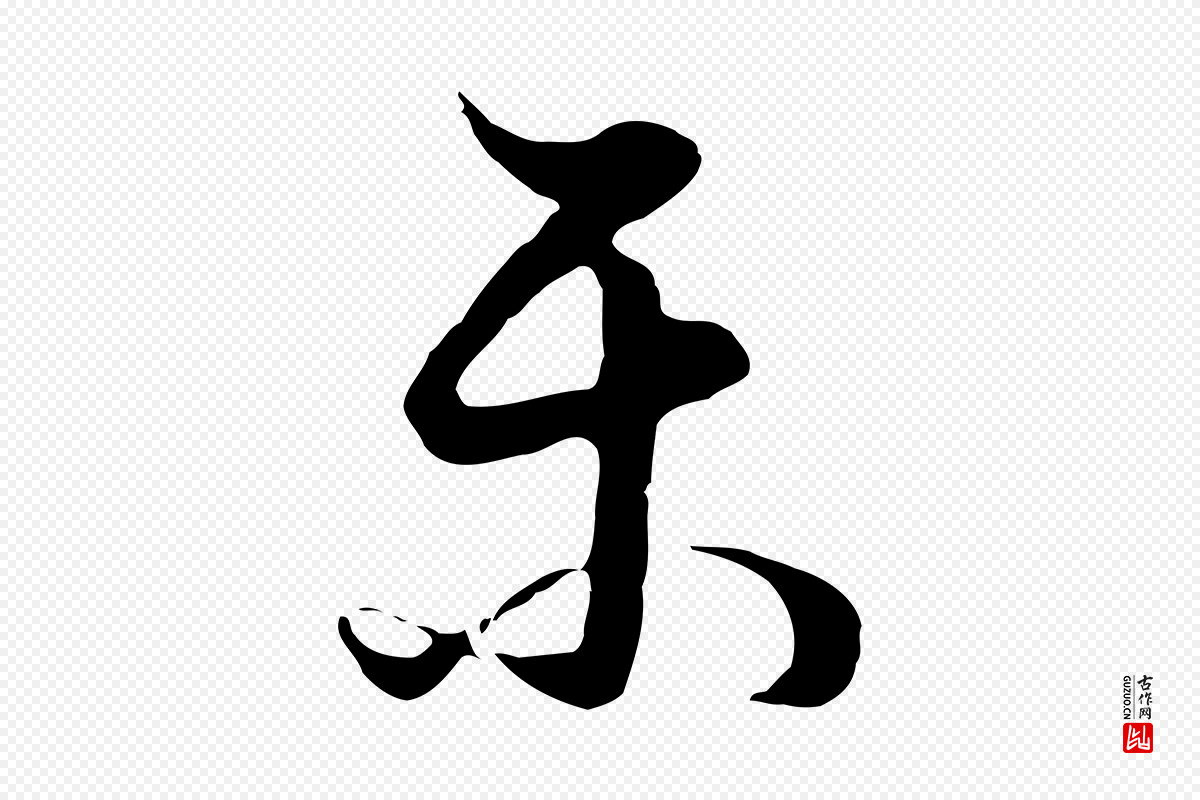明代董其昌《邵康节先生自着无名公》中的“樂(乐)”字书法矢量图下载
