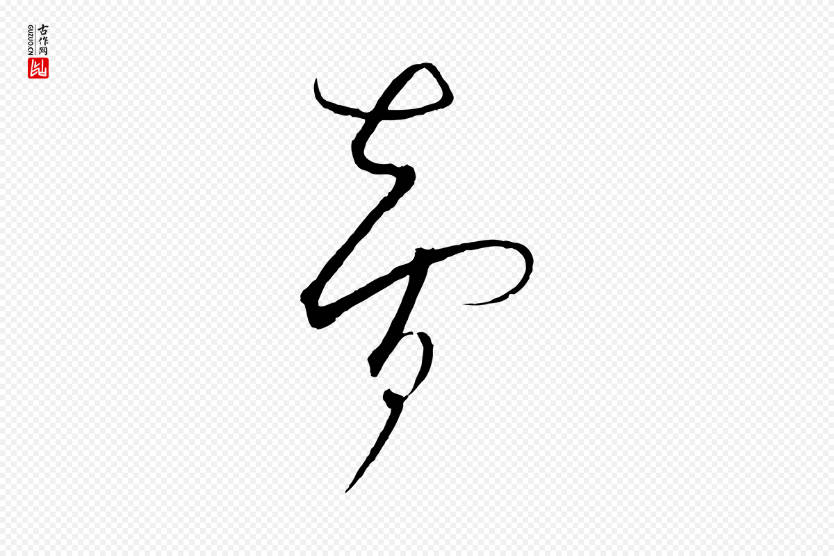元代饶介《梓人传》中的“智”字书法矢量图下载