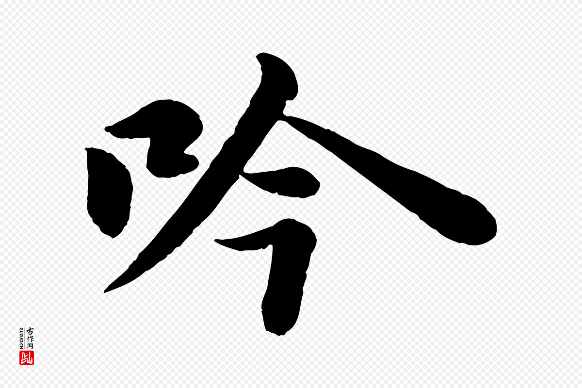 宋代苏轼《书杜诗帖》中的“吟”字书法矢量图下载