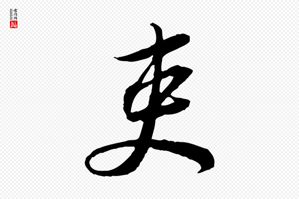 苏轼《与久上人帖》吏