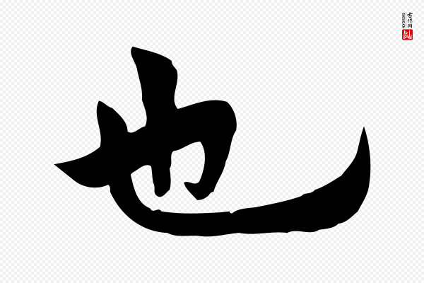 林存端《跋春帖子词》也
