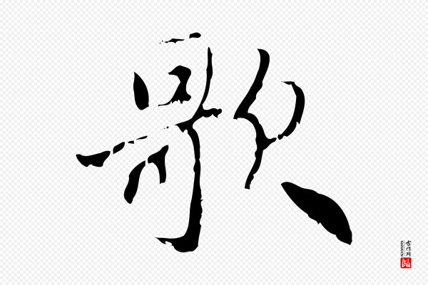 赵孟頫《与师孟帖》歌