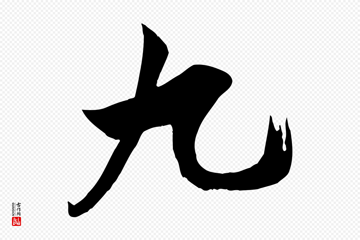 宋代王之望《与季思帖》中的“九”字书法矢量图下载