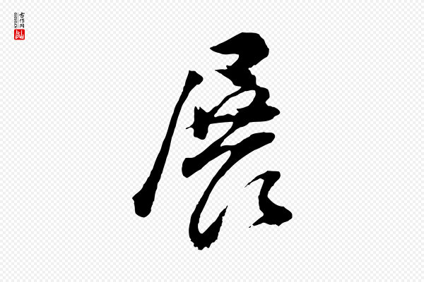 董其昌《题画十跋》展