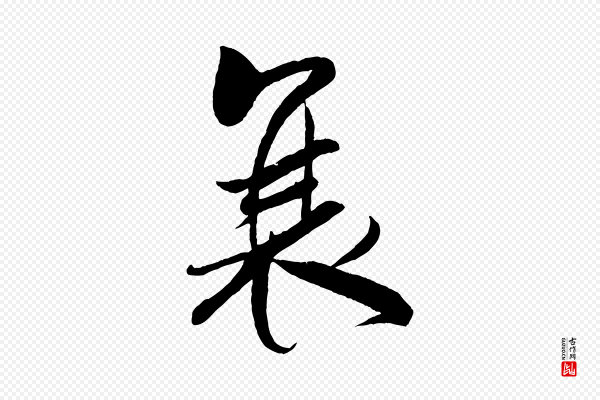 米芾《天马赋》衰