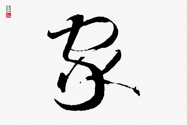 孙过庭《书谱》家