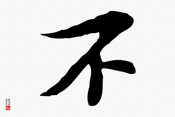 苏过《诗帖》不