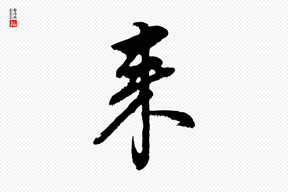 明代董其昌《仿颜苏三帖》中的“來(来)”字书法矢量图下载