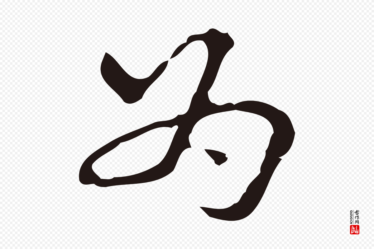 明代周鼎《跋急就章》中的“為(为)”字书法矢量图下载