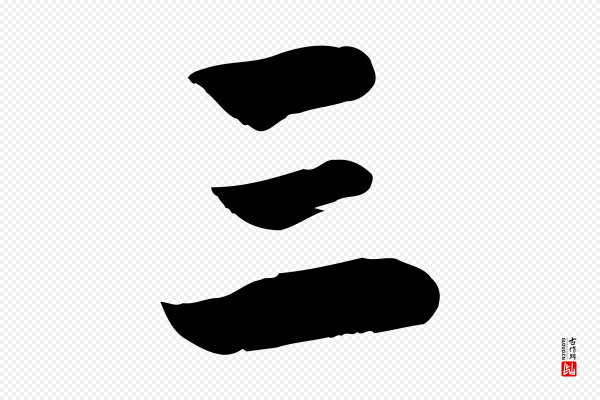 赵孟頫《急就章》三