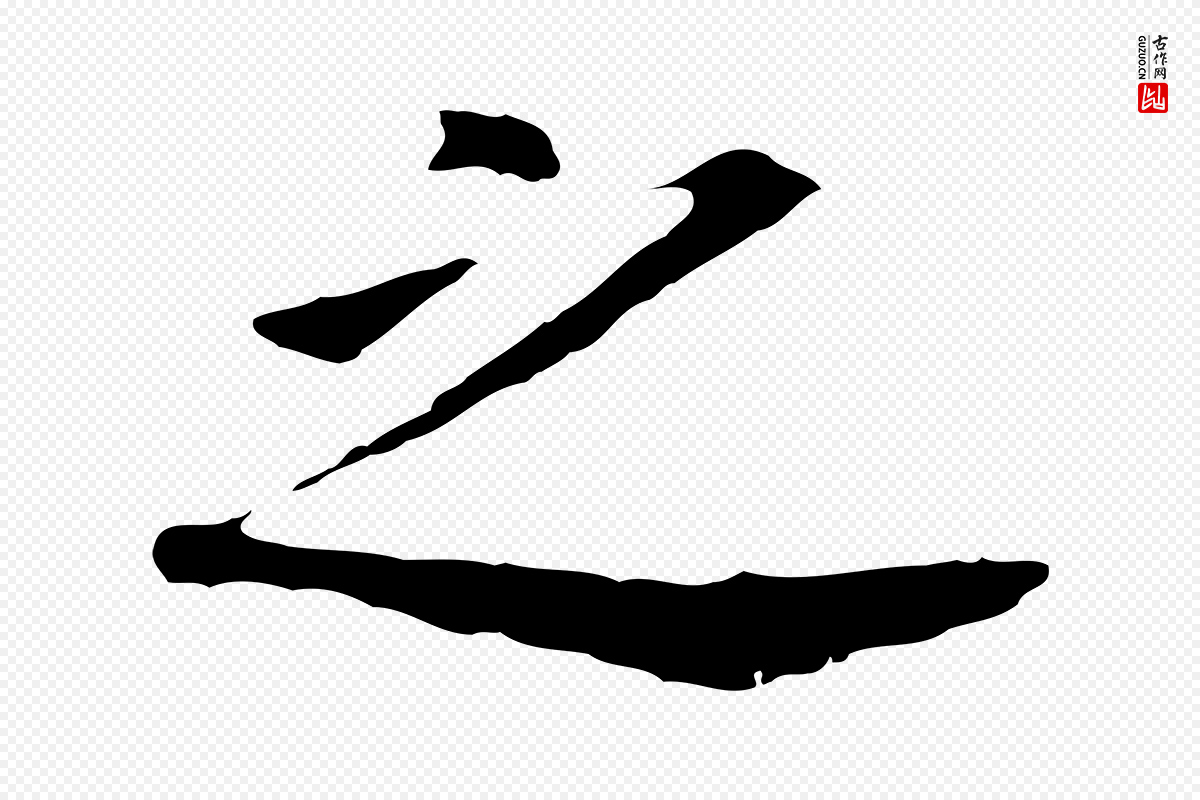明代董其昌《跋孝经》中的“之”字书法矢量图下载