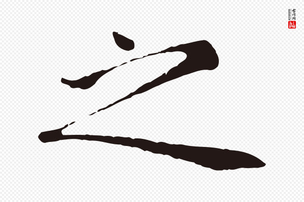 金琮《与民望帖》之