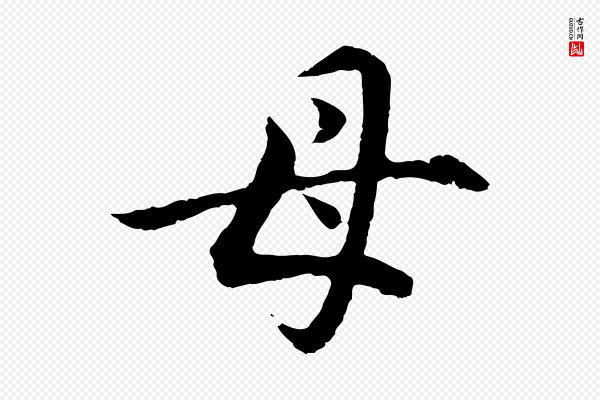 董其昌《邵康节先生自着无名公》母