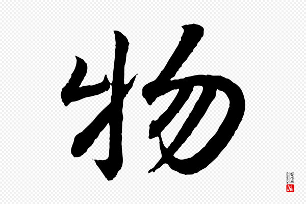 王羲之《临锺繇千字文》物