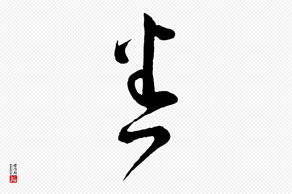 宋代范成大《尊妗帖》中的“悉”字书法矢量图下载