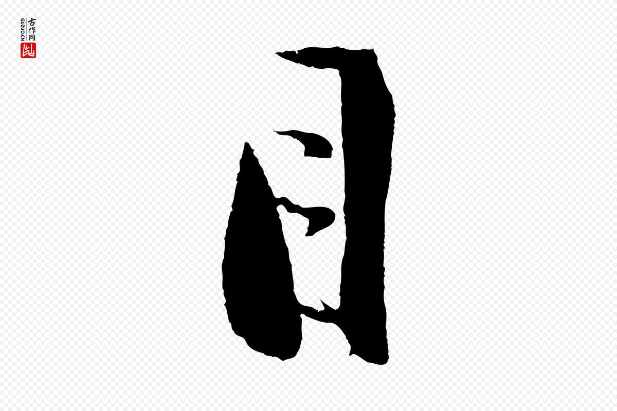 明代沈周《画跋》中的“目”字书法矢量图下载