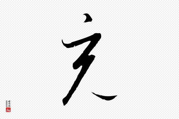 高宗《千字文》充