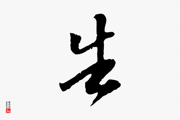 陈继儒《跋安焘批答帖》告