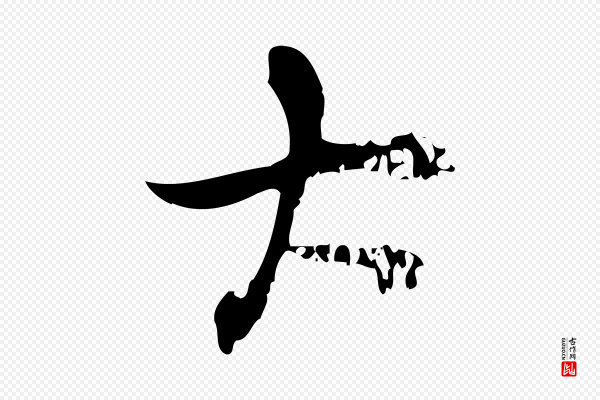 朱熹《与承务帖》大