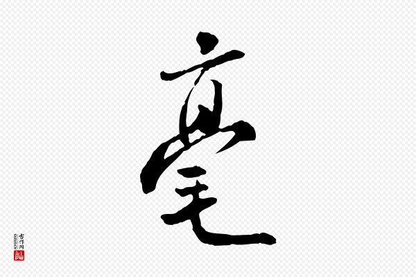 米芾《跋褚遂良临兰亭序》毫