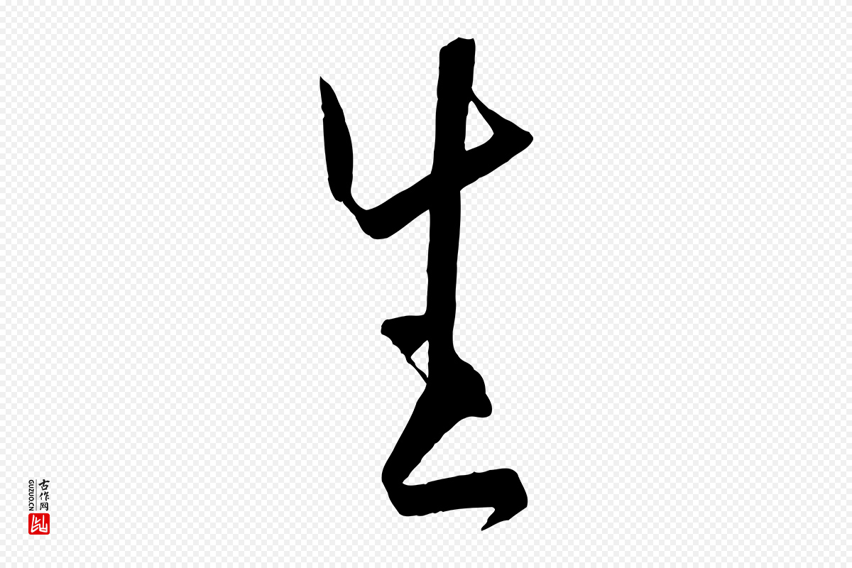 唐代孙过庭《书谱》中的“生”字书法矢量图下载