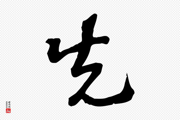 苏过《诗帖》先