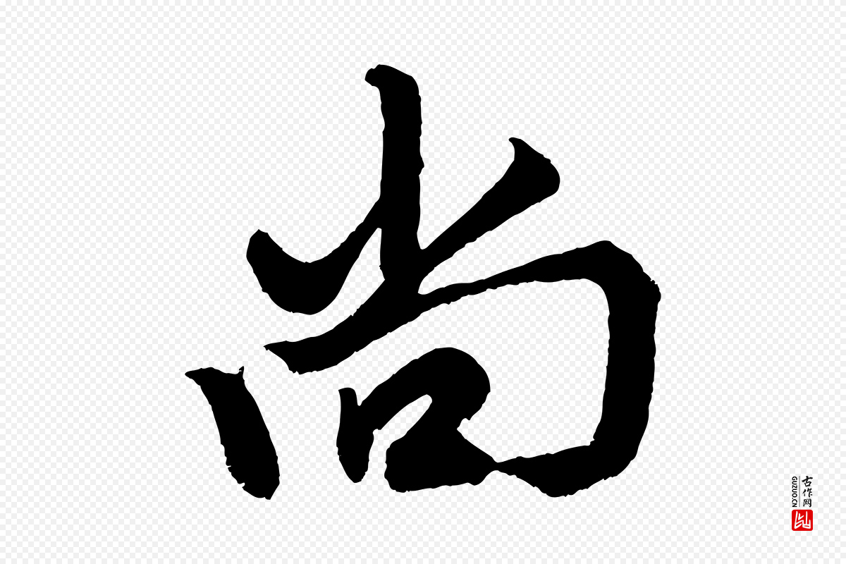 元代赵孟頫《次韵潜师》中的“尚”字书法矢量图下载