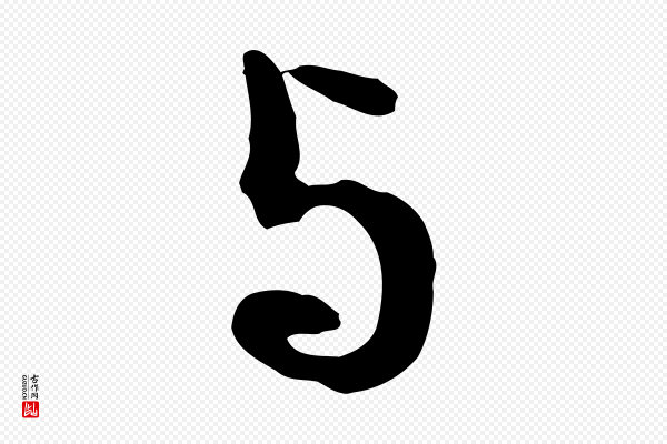 文彭《与华麓帖》與(与)