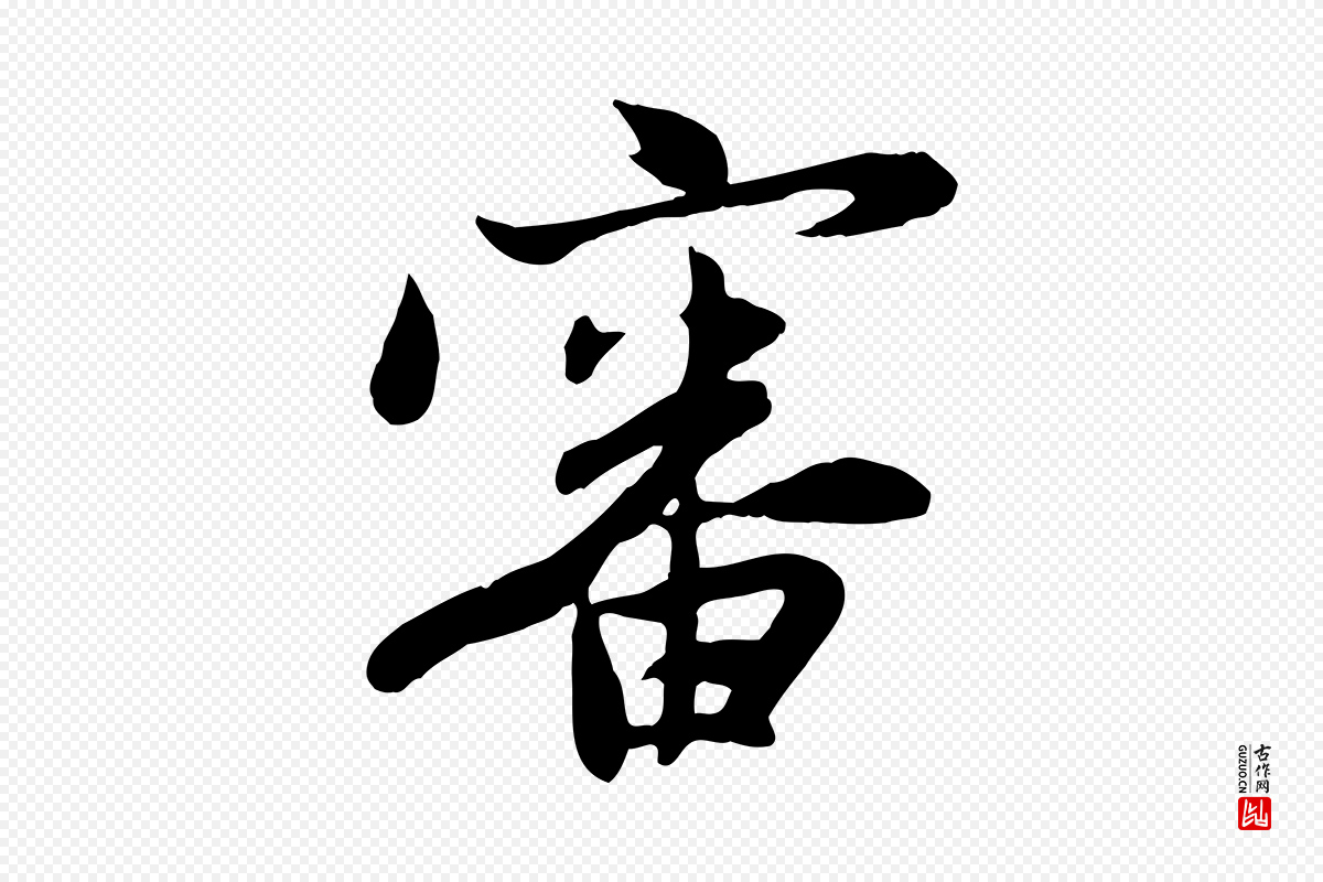 元代管道昇《与亲家太夫人帖》中的“審(审)”字书法矢量图下载