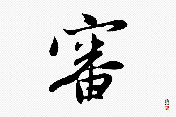 管道昇《与亲家太夫人帖》審(审)