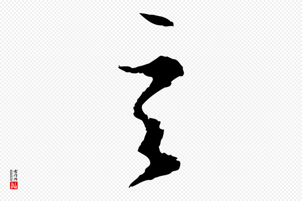 赵孟頫《绝交书》言