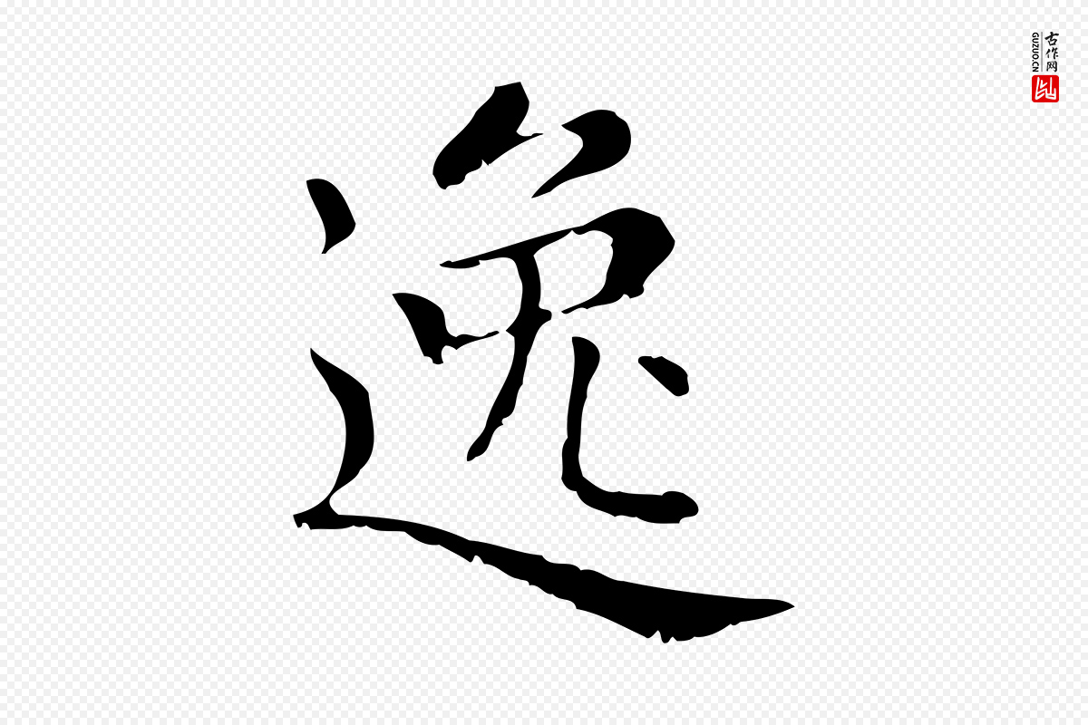 元代赵孟頫《无逸帖》中的“逸”字书法矢量图下载
