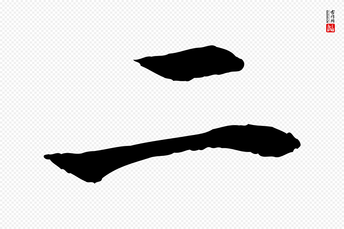 清代《跋与中峰帖》中的“二”字书法矢量图下载