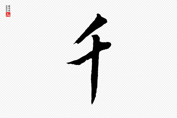 董其昌《仿米南宫》千