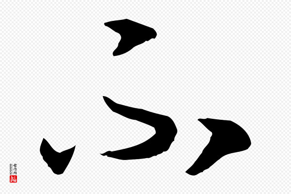 高宗《嵇康养生论》不