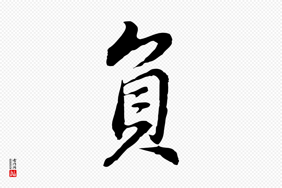 明代董其昌《邵康节先生自着无名公》中的“負(负)”字书法矢量图下载