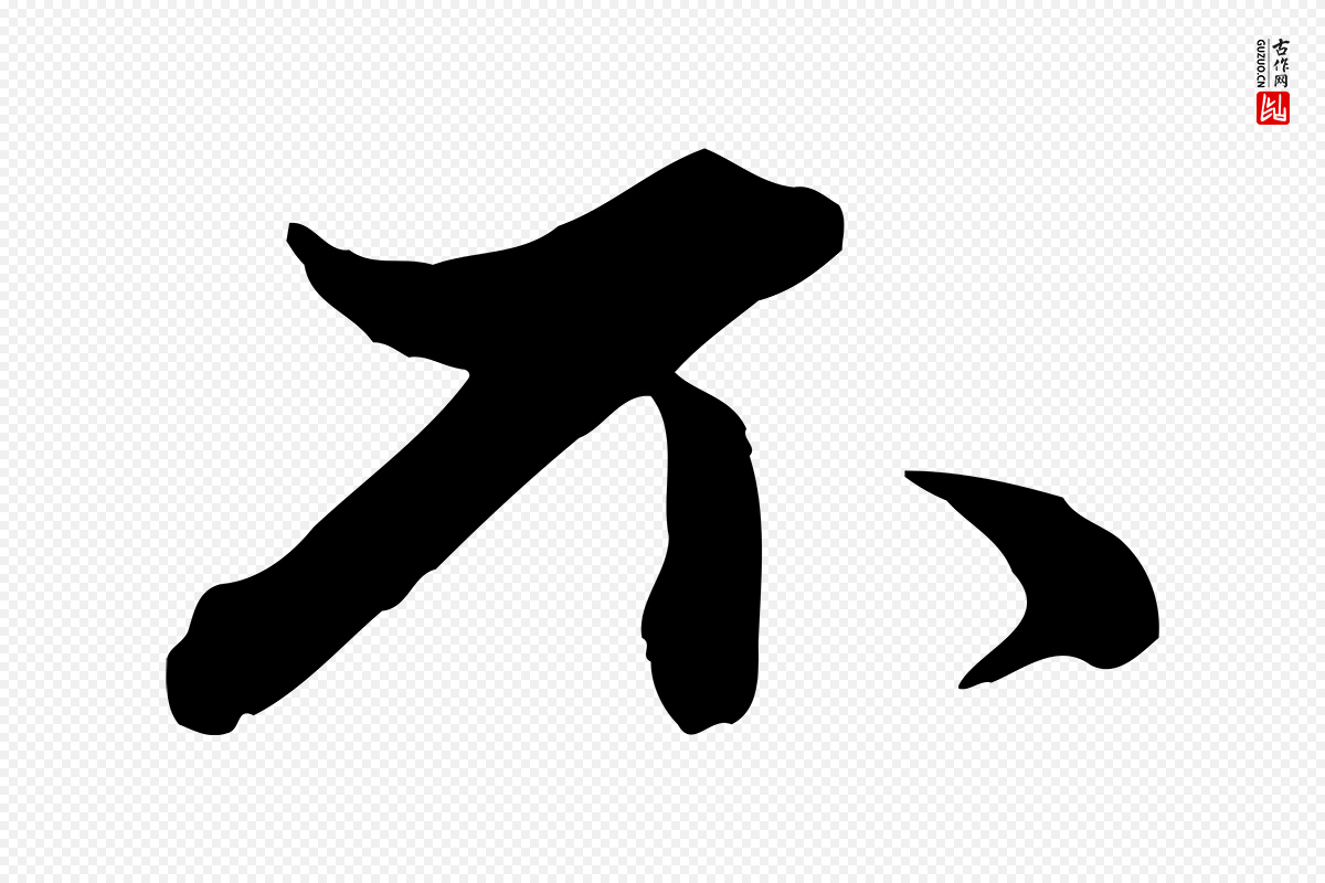 元代赵孟頫《致八弟帖》中的“不”字书法矢量图下载