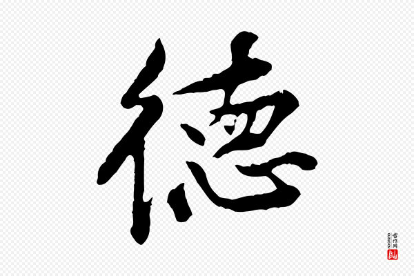 黄山谷《与公蕴帖》德