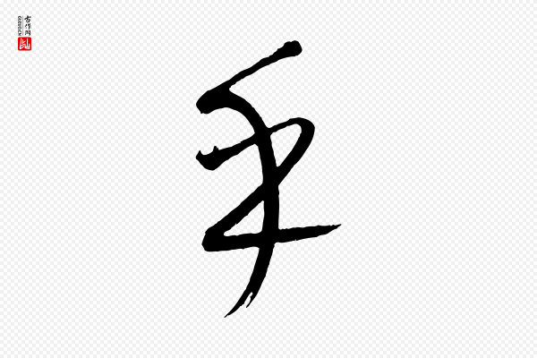 康里子山《颜鲁公论书帖》乎