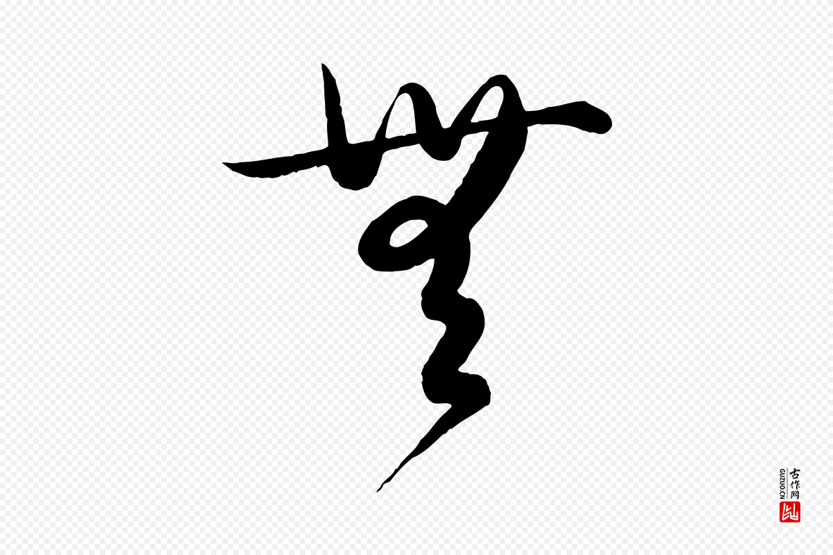 元代饶介《送孟东野序》中的“無(无)”字书法矢量图下载