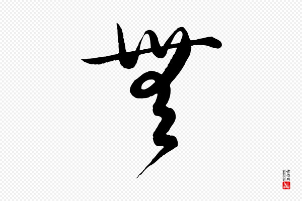 饶介《送孟东野序》無(无)