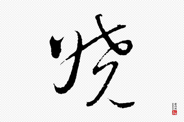 吴志淳《墨法四首》曉(晓)