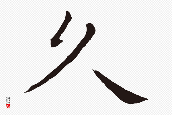 祝允明《後赤壁赋》久