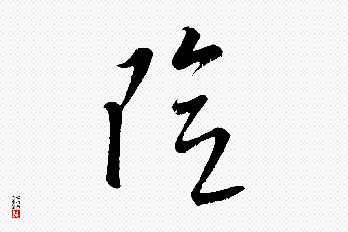 元代康里子山《颜鲁公论书帖》中的“險(险)”字书法矢量图下载