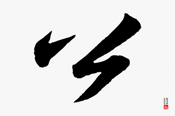苏轼《洞庭春色赋》公