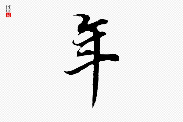 董其昌《邵康节先生自着无名公》年
