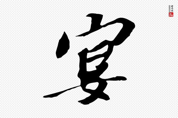 苏辙《与定国帖》宴