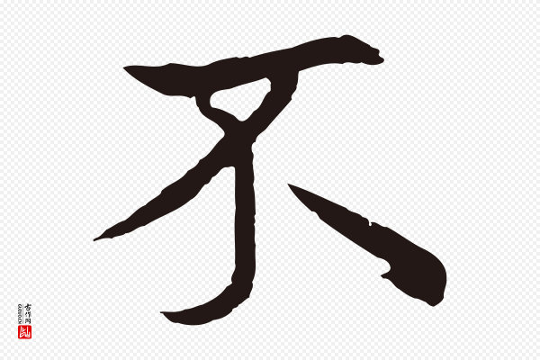 张雨《为孔昭书四诗》不